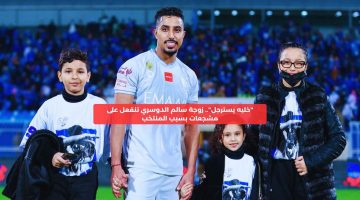 “خليه يسترجل”.. زوجة سالم الدوسري تنفعل على مشجعات بسبب المنتخب