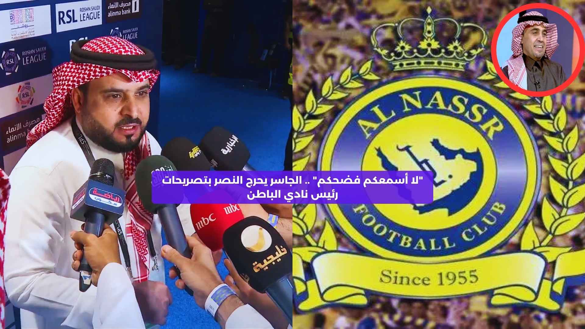 “لا أسمعكم فضحكم”.. الجاسر يحرج النصر بتصريحات رئيس نادي الباطن