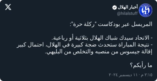 "سيطرد من منصبه".. المريسل يزلزل الهلال بتوقعاته لمواجهة الاتحاد في الكأس