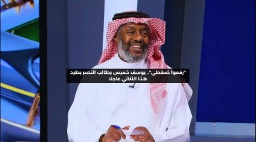 “رفعوا ضغطي”.. يوسف خميس يطالب النصر بطرد هذا الثنائي عاجلا