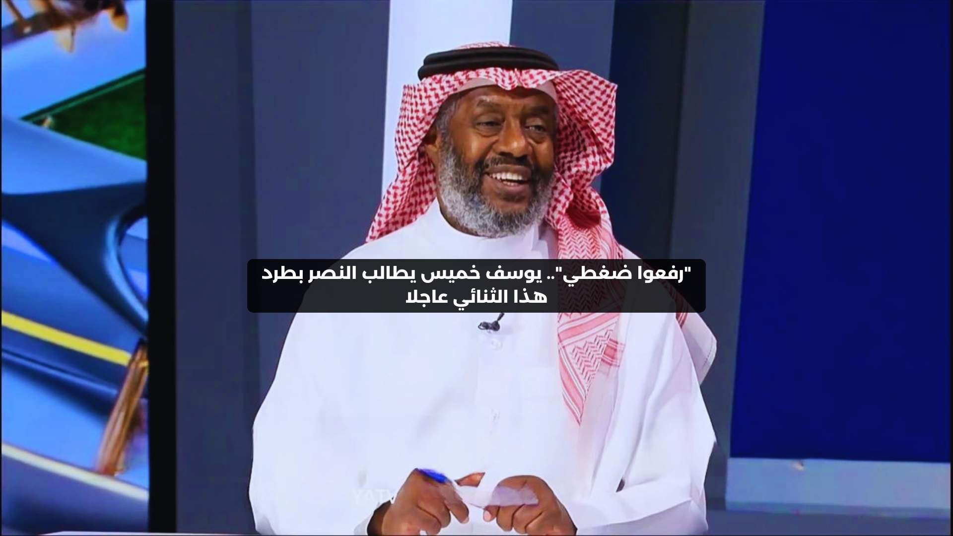 “رفعوا ضغطي”.. يوسف خميس يطالب النصر بطرد هذا الثنائي عاجلا