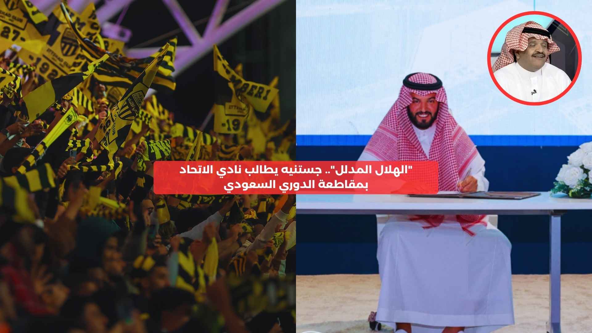 “الهلال المدلل”.. جستنيه يطالب نادي الاتحاد بمقاطعة الدوري السعودي