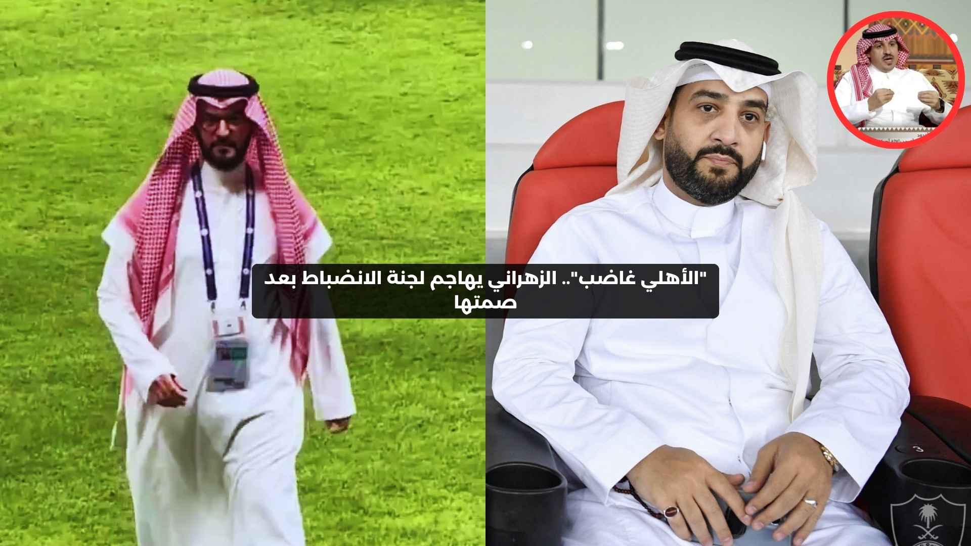 “الأهلي غاضب عليكم”.. الزهراني يهاجم لجنة الانضباط بعد صمتها