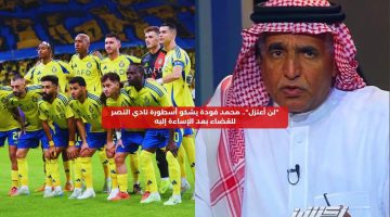 محمد فودة يشكو أسطورة نادي النصر للقضاء بعد الإساءة إليه