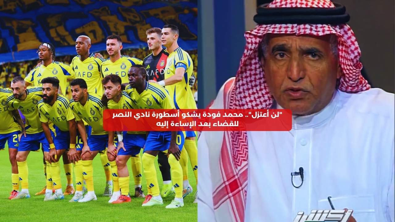 محمد فودة يشكو أسطورة نادي النصر للقضاء بعد الإساءة إليه