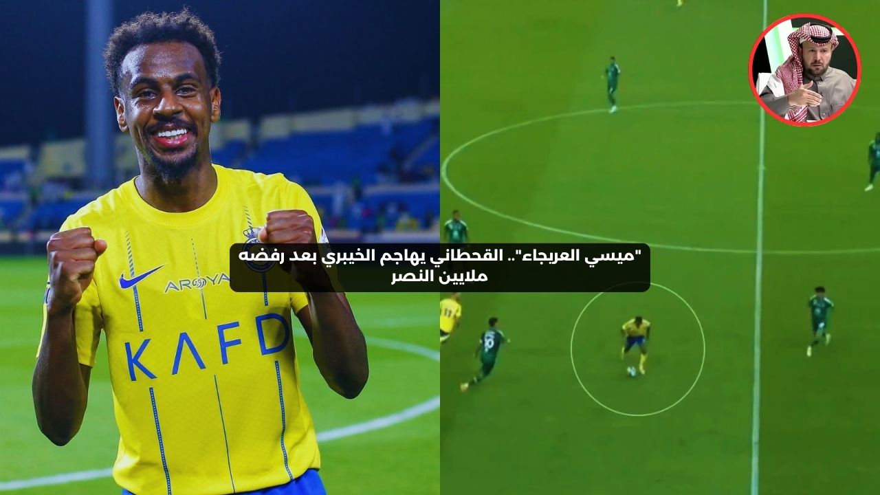 “ميسي العريجاء”.. القحطاني يهاجم الخيبري بعد رفضه ملايين النصر