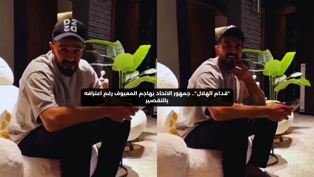 “قدام الهلال”.. جمهور الاتحاد يهاجم المعيوف رغم اعترافه بالتقصير