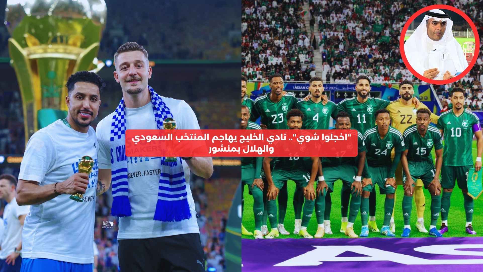 “اخجلوا شوي”.. نادي الخليج يهاجم المنتخب السعودي والهلال بمنشور