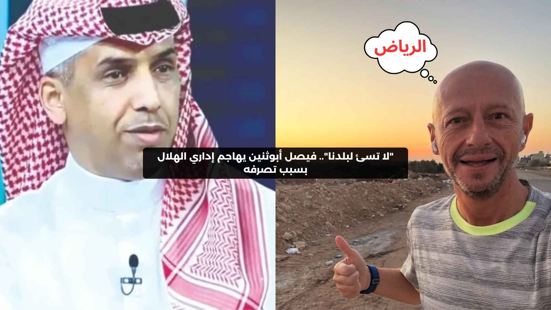 “لا تسئ للسعودية”.. فيصل أبوثنين يهاجم إداري الهلال بسبب تصرفه