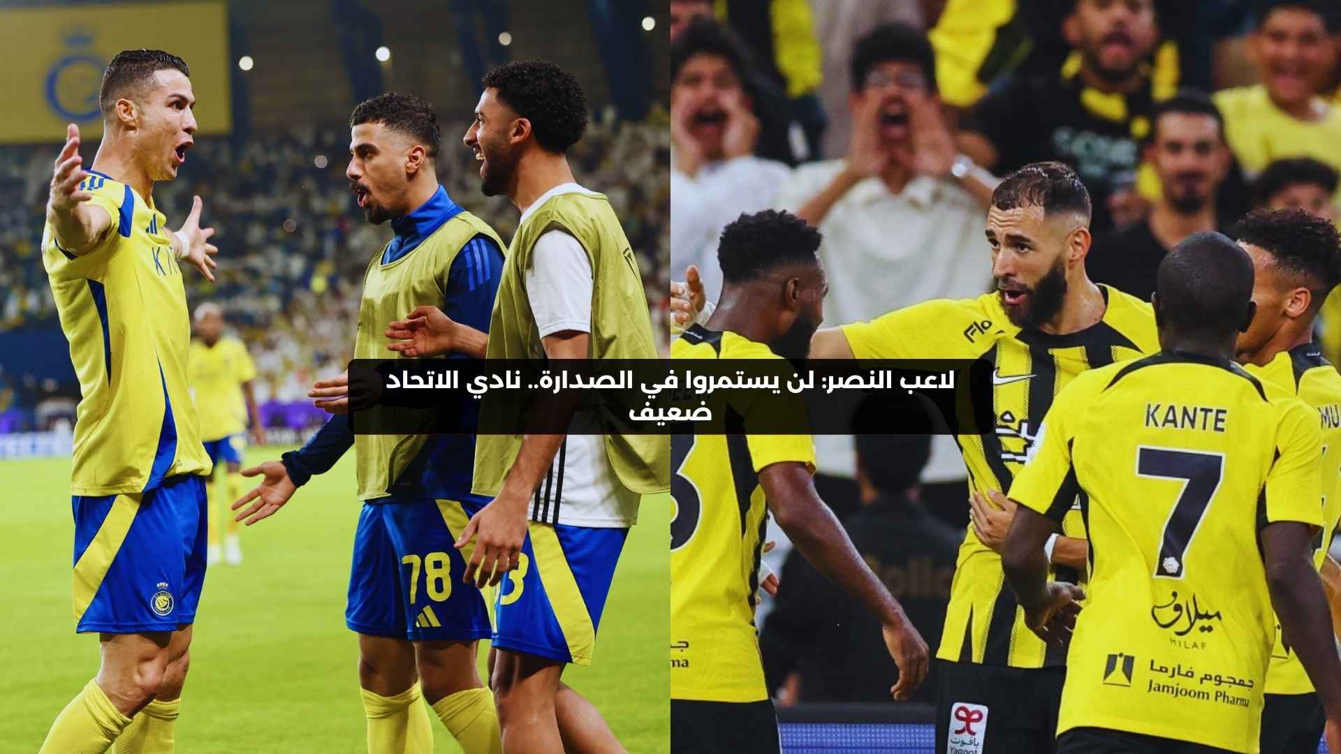 لاعب النصر: لن يستمروا في الصدارة.. نادي الاتحاد ضعيف