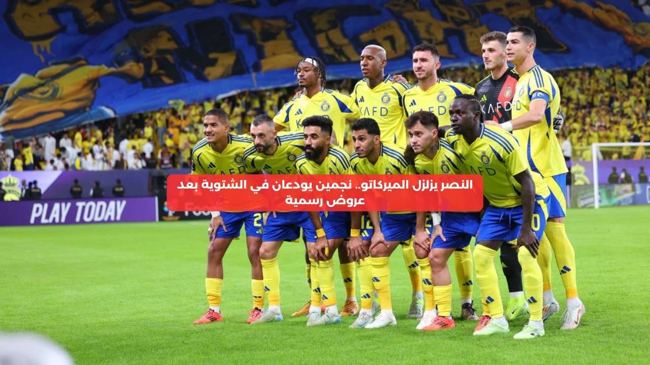 النصر يزلزل الميركاتو.. نجمين يودعان في الشتوية بعد عروض رسمية