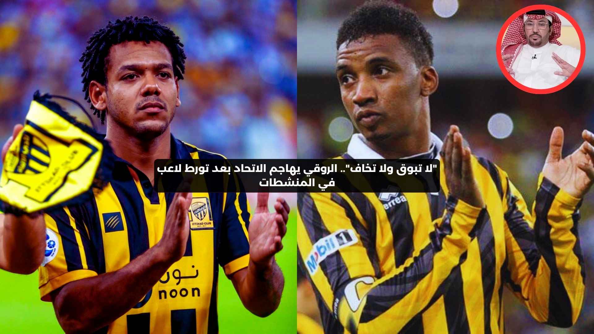 “لا تبوق ولا تخاف”.. الروقي يهاجم الاتحاد بعد تورط لاعب في المنشطات