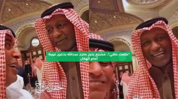 “طلعت حافي”.. مشجع يحرج ماجد عبدالله بذكرى غريبة أمام الهلال