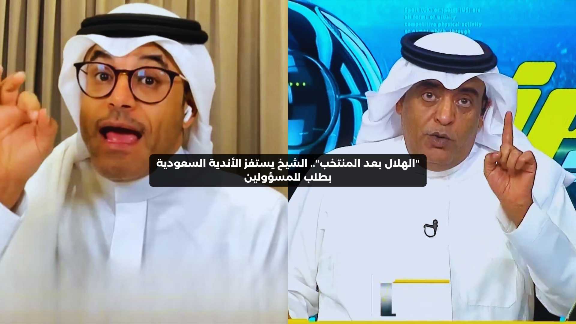 “الهلال بعد المنتخب”.. الشيخ يستفز الأندية السعودية بطلب للمسؤولين