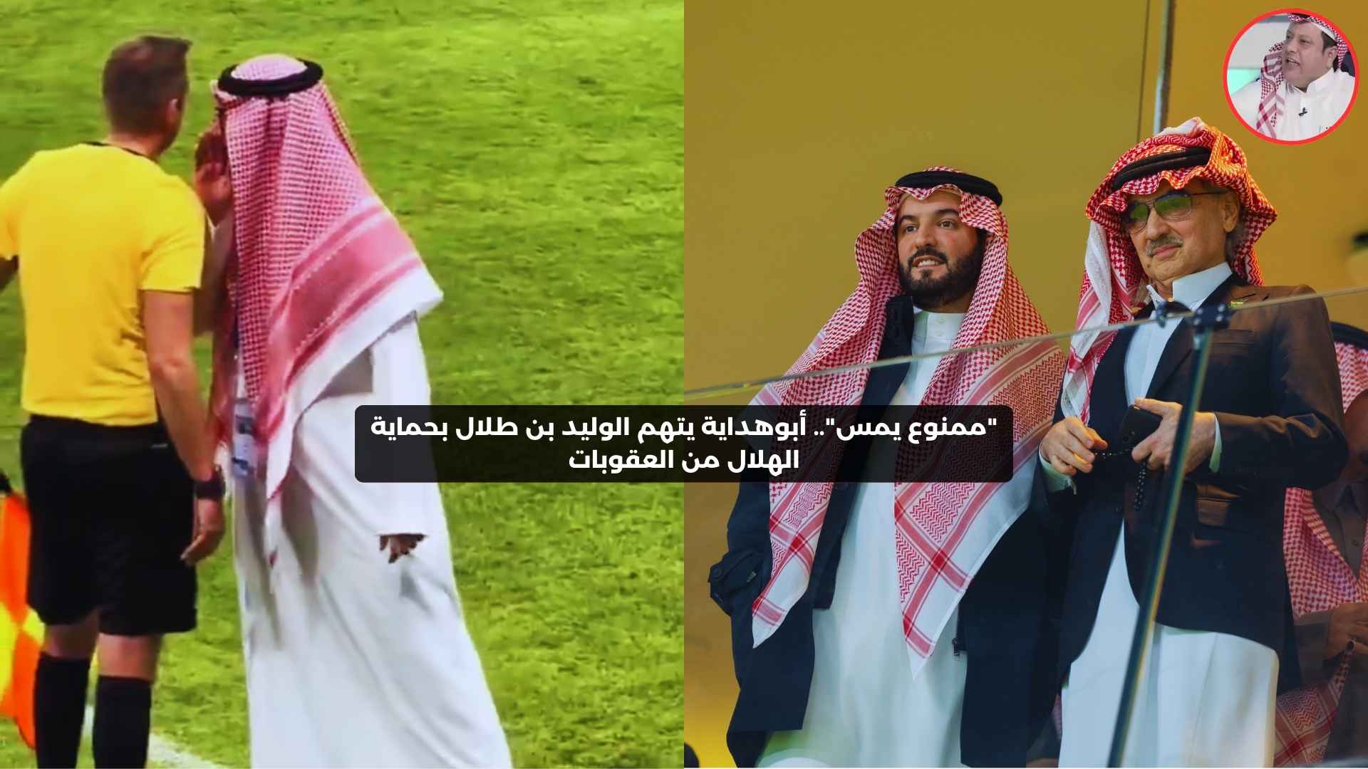 “ممنوع يمس”.. أبوهداية يتهم الوليد بن طلال بحماية الهلال من العقوبات