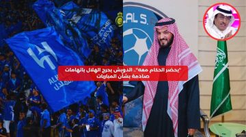 “يحضر الحكام معه”.. الدويش يحرج الهلال باتهامات خطيرة بشأن المباريات