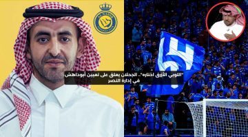 “اللوبي الأزرق اختاره”.. الجحلان يعلق على تعيين أبوداهش في إدارة النصر