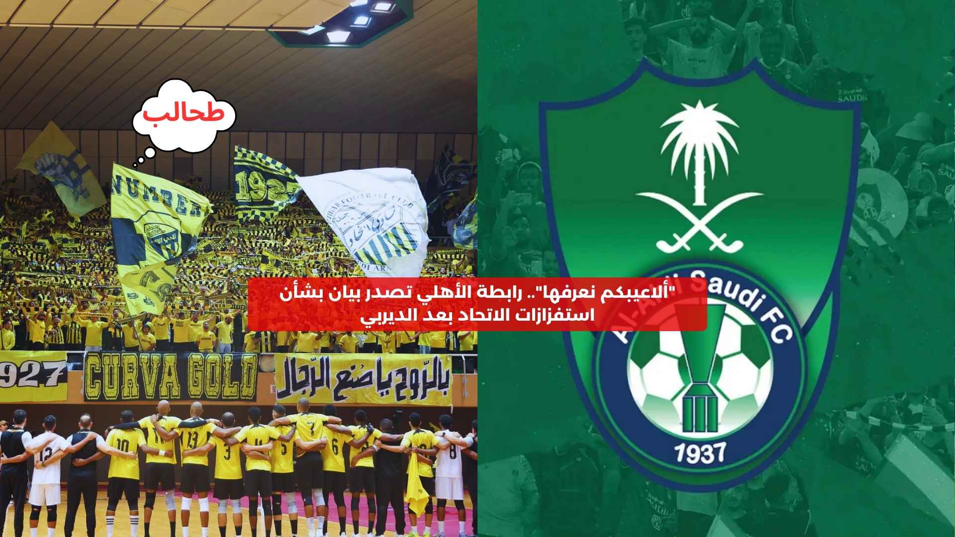 رابطة الأهلي تصدر بيان غاضب بشأن استفزازات الاتحاد بعد الديربي