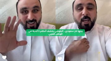 بينها نادٍ سعودي.. البلوشي يكشف أعظم 3 أندية في الوطن العربي