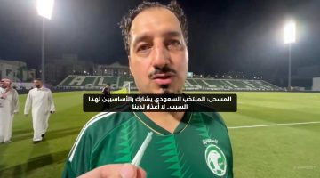 المسحل: المنتخب السعودي يشارك بالأساسيين لهذا السبب.. لا أعذار لدينا