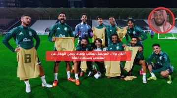 “الكل برة”.. المريسل يطالب بإبعاد لاعبي الهلال عن المنتخب باستثناء ثلاثة