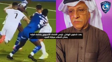 بعد شكوى الهلال.. رئيس الاتحاد الآسيوي يعلن قراره بشأن أخطاء مباراة السد