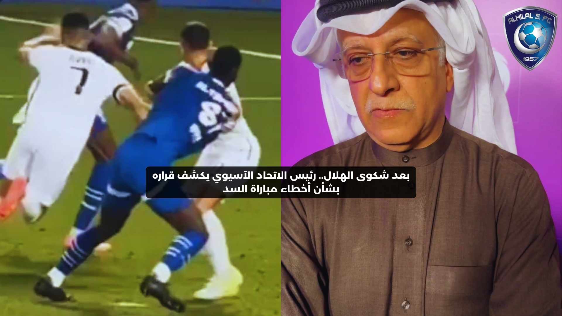 بعد شكوى الهلال.. رئيس الاتحاد الآسيوي يعلن قراره بشأن أخطاء مباراة السد