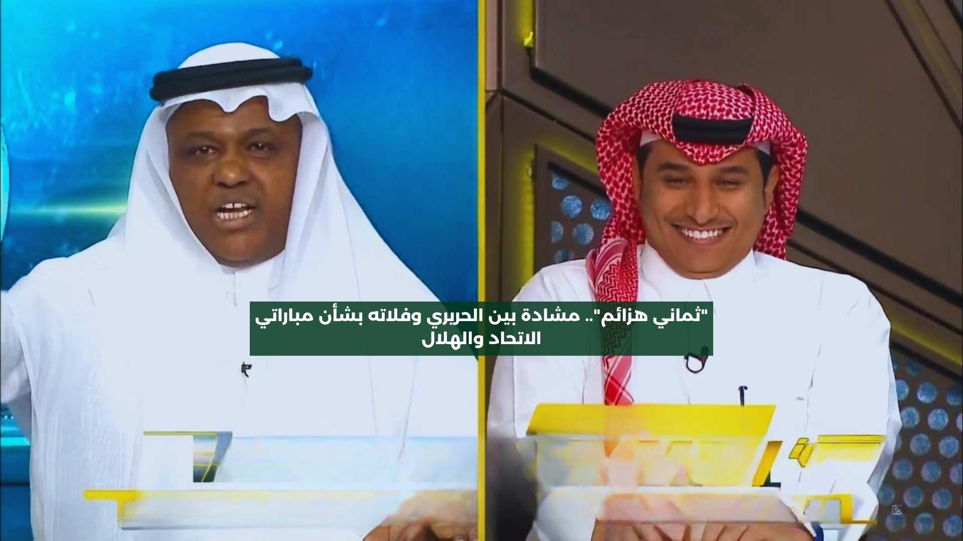 “خلوكم كده”.. مشادة بين الحريري وفلاته بشأن مباراتي الاتحاد والهلال