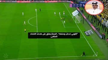 “اللوبي تدخل ومنعه”.. الجماز يعلق على هدف الاتحاد الملغى