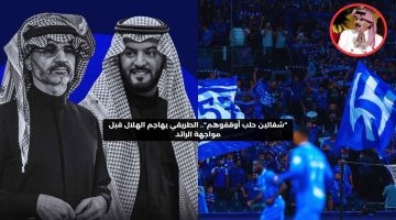 “شغالين حلب أوقفوهم”.. الطريقي يهاجم الهلال قبل مواجهة الرائد