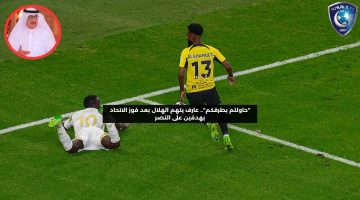 “حاولتم بطرقكم”.. عارف يتهم الهلال بعد فوز الاتحاد في الكلاسيكو