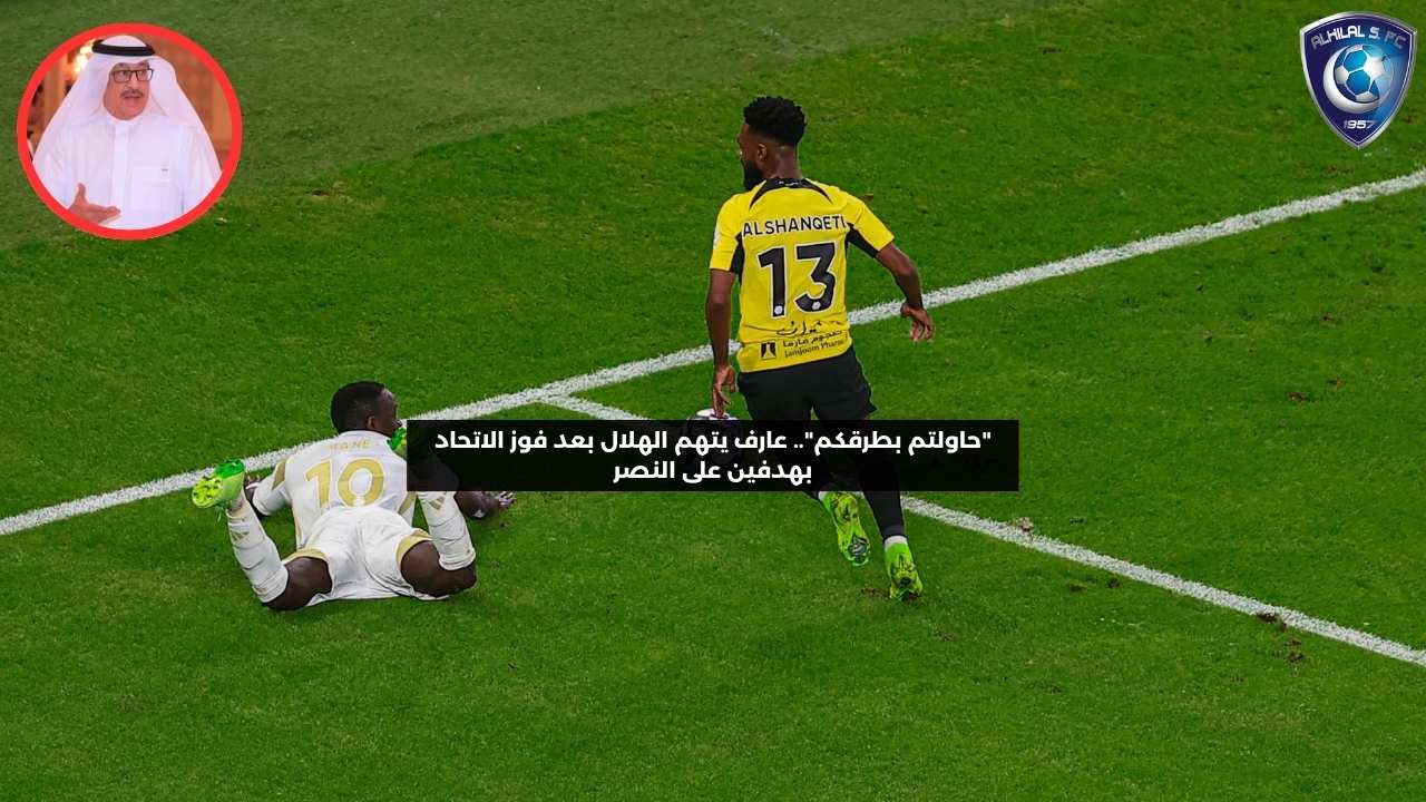 “حاولتم بطرقكم”.. عارف يتهم الهلال بعد فوز الاتحاد في الكلاسيكو