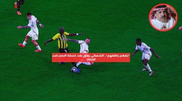 “جارهم ينافقهم”.. الشمراني يعلق بعد خسارة النصر ضد الاتحاد