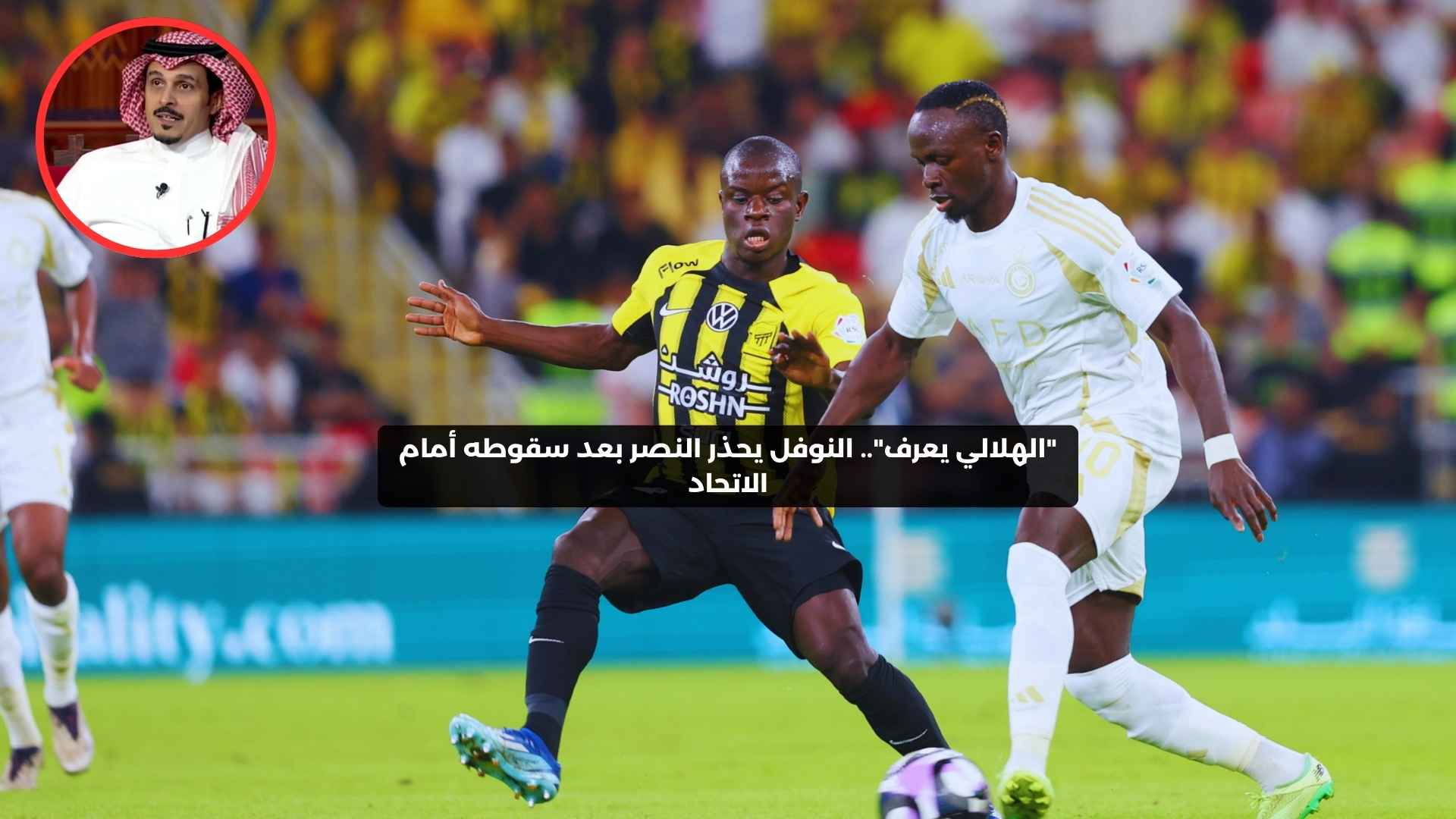 “الهلالي يعرف”.. النوفل يحذر النصر بعد سقوطه أمام الاتحاد