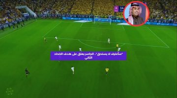 “سأعترف لا يستحق”.. الجاسر يعلق على هدف الاتحاد الثاني أمام النصر