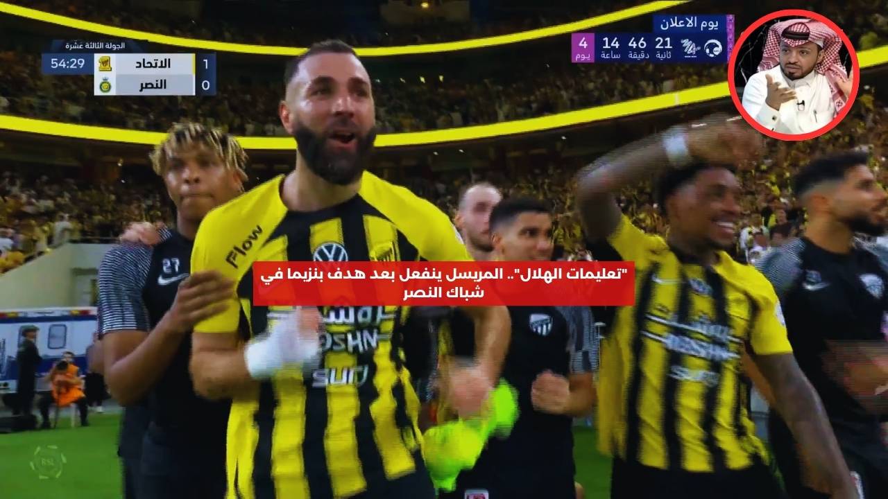 “تعليمات الهلال”.. المريسل ينفعل بعد هدف بنزيما في شباك النصر