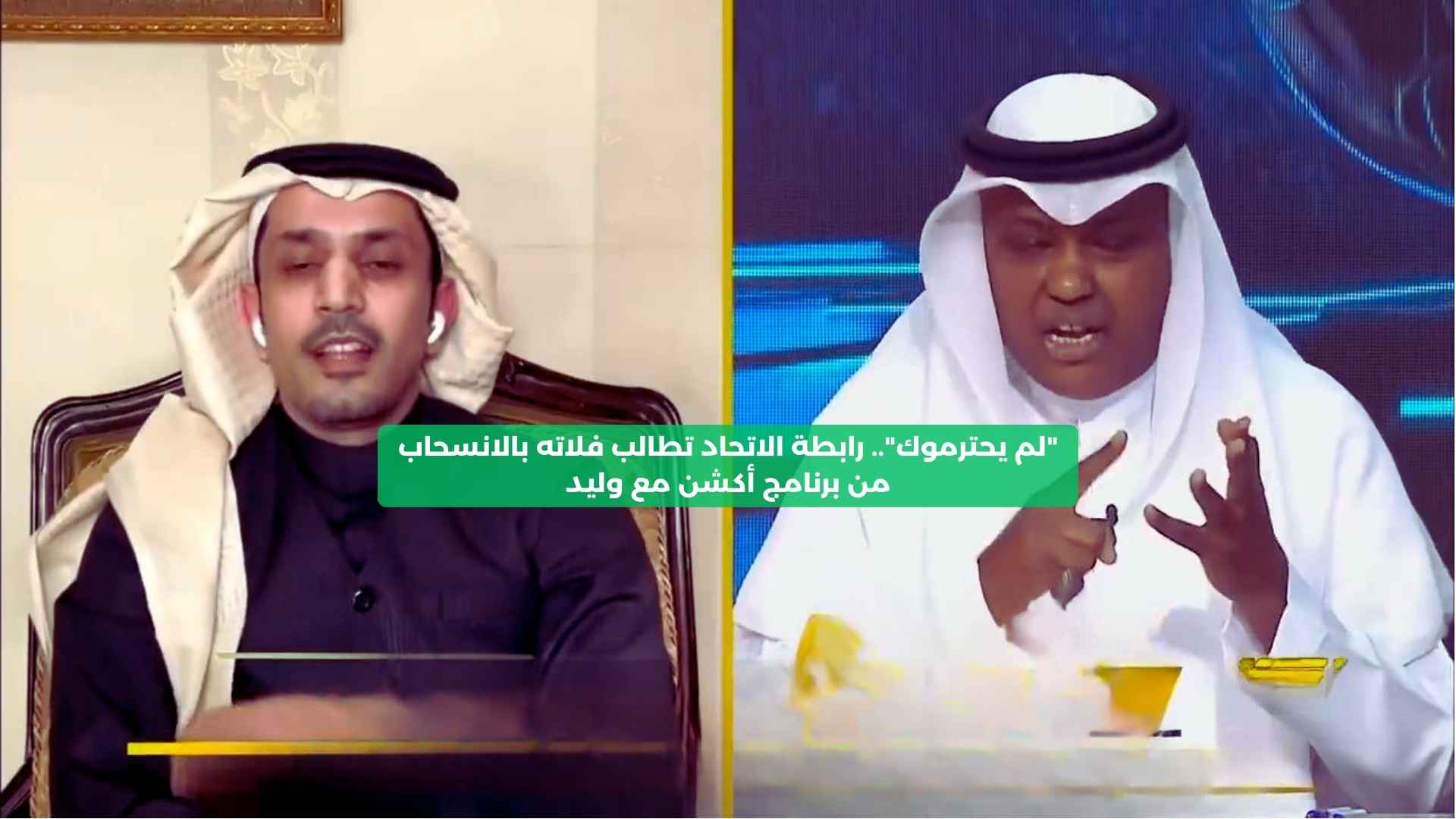 “لم يحترموك”.. رابطة الاتحاد تطالب فلاته بالانسحاب من برنامج أكشن مع وليد