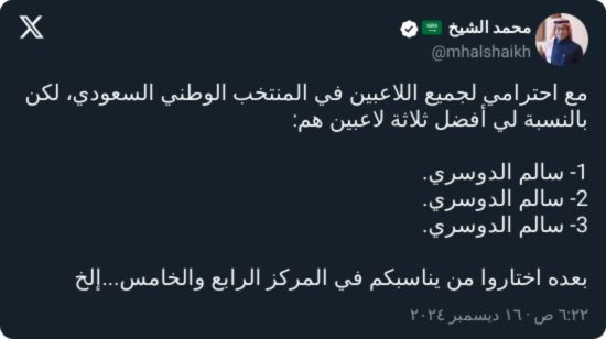 غضب نصراوي.. الشيخ يكشف أفضل 3 لاعبين في المنتخب السعودي