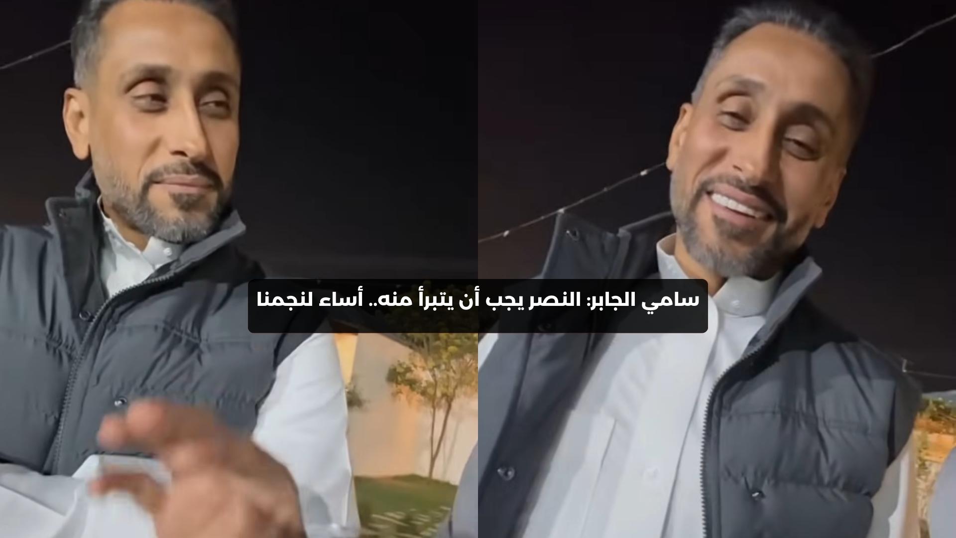 سامي الجابر: النصر يجب أن يتبرأ منه.. أساء لنجمنا