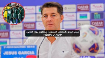 مدرب العراق: منتخب السعودية محظوظ بهذا الثلاثي.. غيابهم لن يغير رؤيتنا