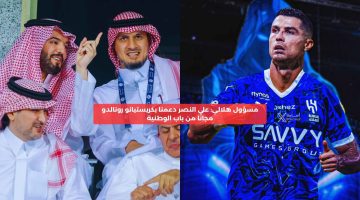 مسؤول هلالي: على النصر دعمنا برونالدو مجانًا من باب الوطنية