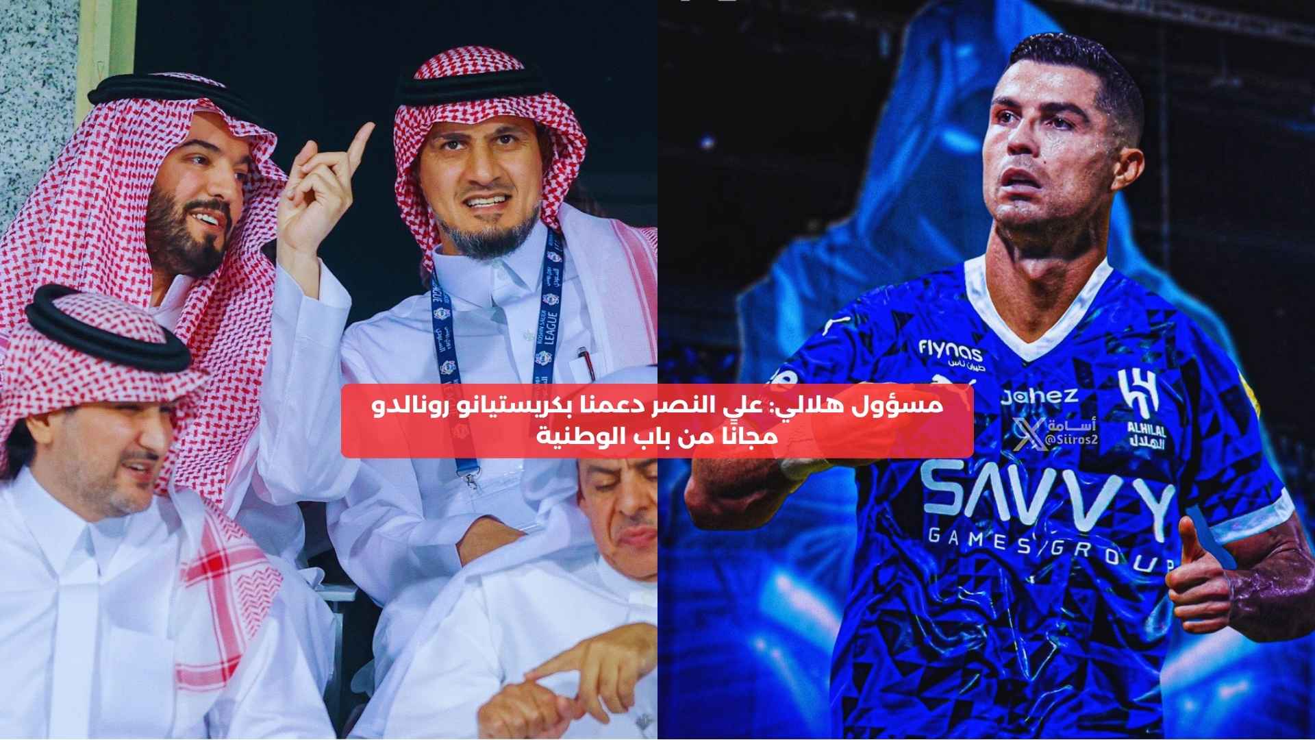 مسؤول هلالي: على النصر دعمنا برونالدو مجانًا من باب الوطنية