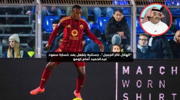 “الهلال ناكر الجميل”.. جستنيه ينفعل بعد خسارة سعود عبدالحميد أمام كومو