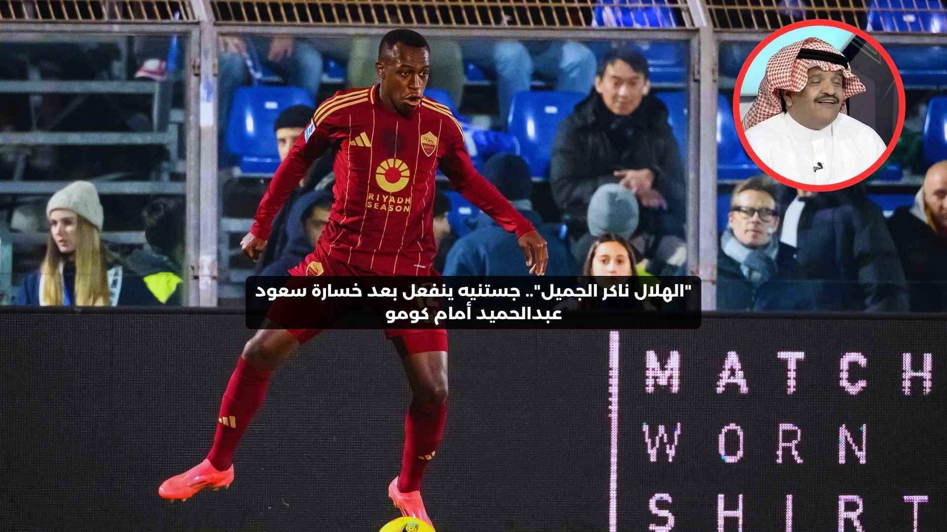 “الهلال ناكر الجميل”.. جستنيه ينفعل بعد خسارة سعود عبدالحميد أمام كومو