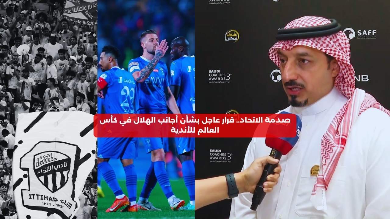 صدمة للاتحاديين.. قرار عاجل بشأن أجانب الهلال في كأس العالم للأندية