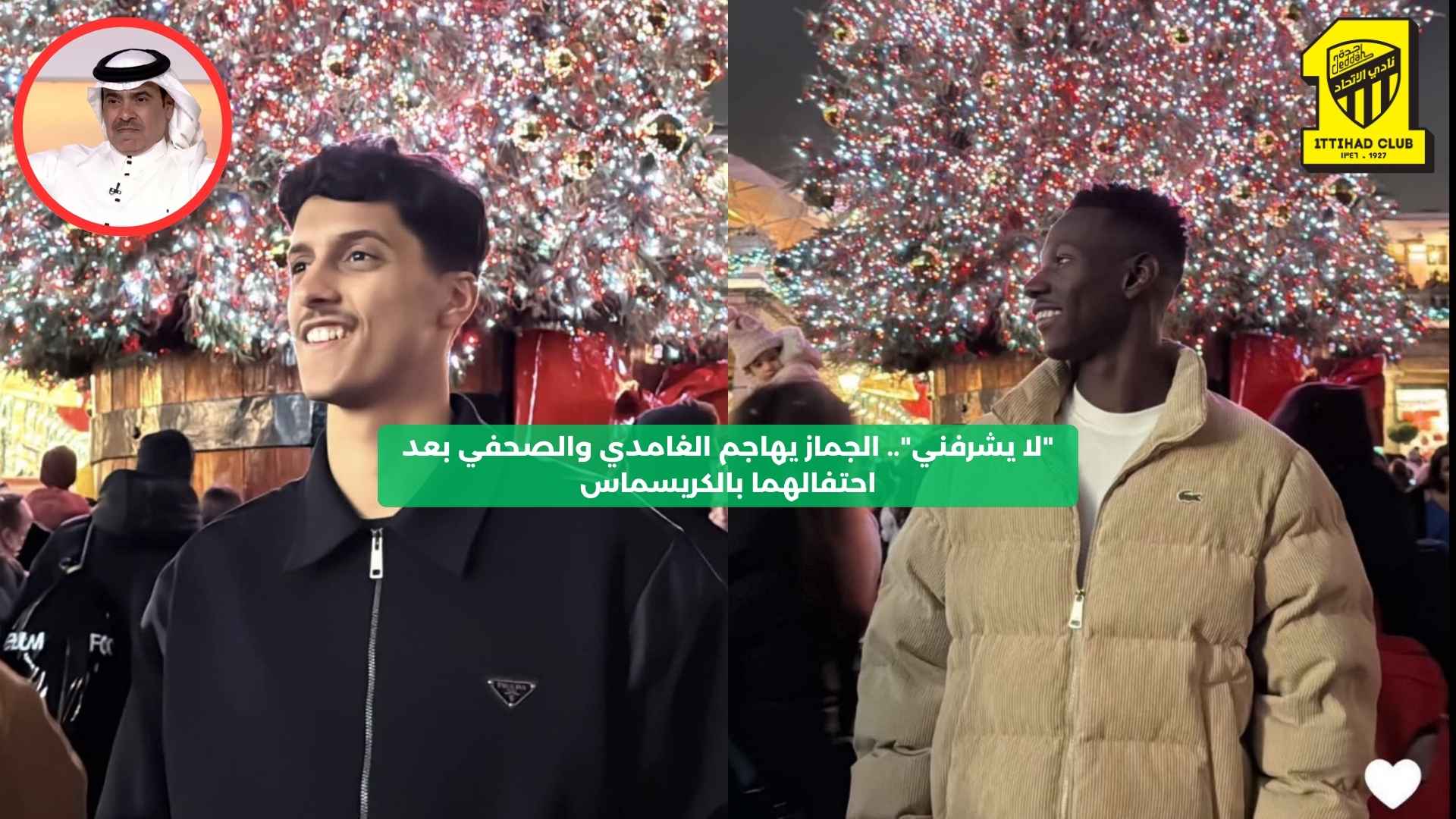 “لا يشرفني”.. الجماز يهاجم الغامدي والصحفي بعد احتفالهما بالكريسماس