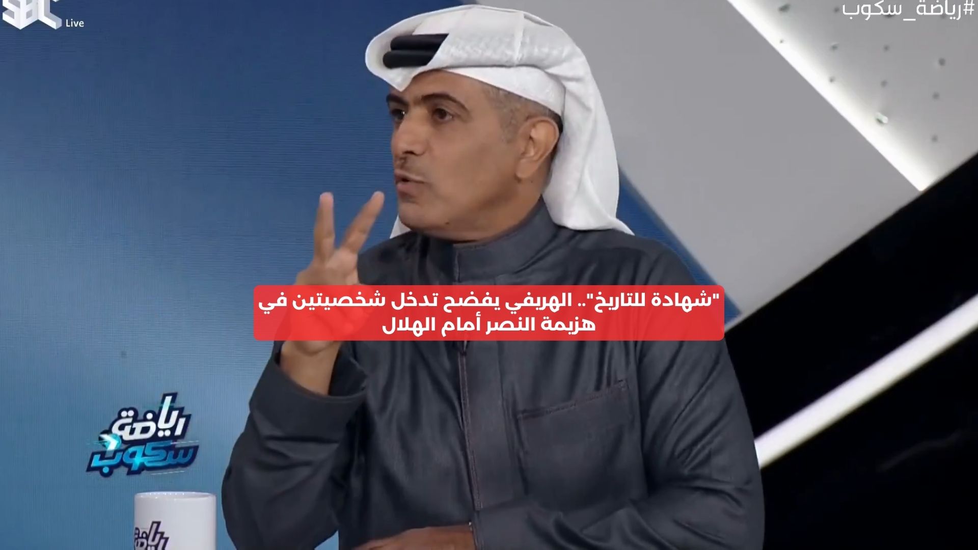 “شهادة للتاريخ”.. الهريفي يفضح تدخل شخصيتين لخسارة النصر ضد الهلال