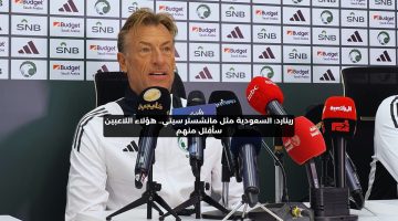 رينارد: منتخب السعودية مثل مانشستر سيتي.. هؤلاء اللاعبين سأقلل منهم