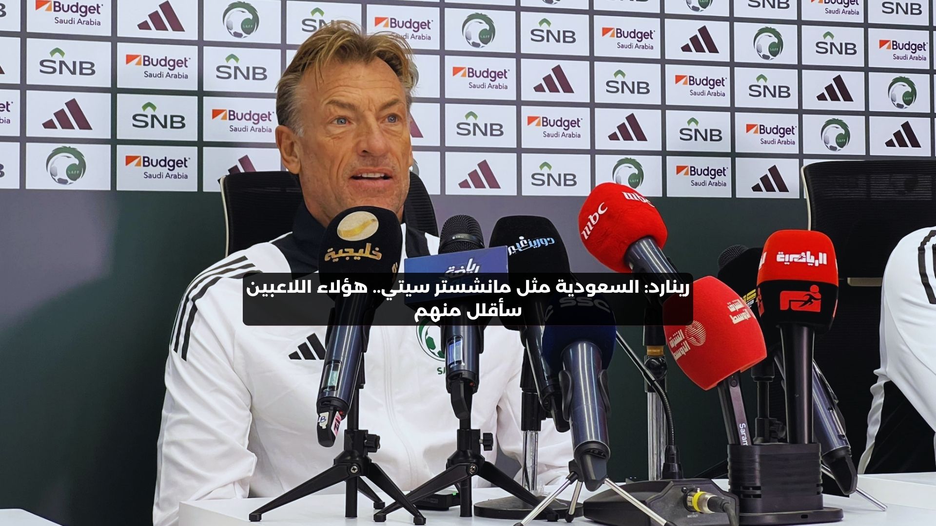 رينارد: منتخب السعودية مثل مانشستر سيتي.. هؤلاء اللاعبين سأقلل منهم