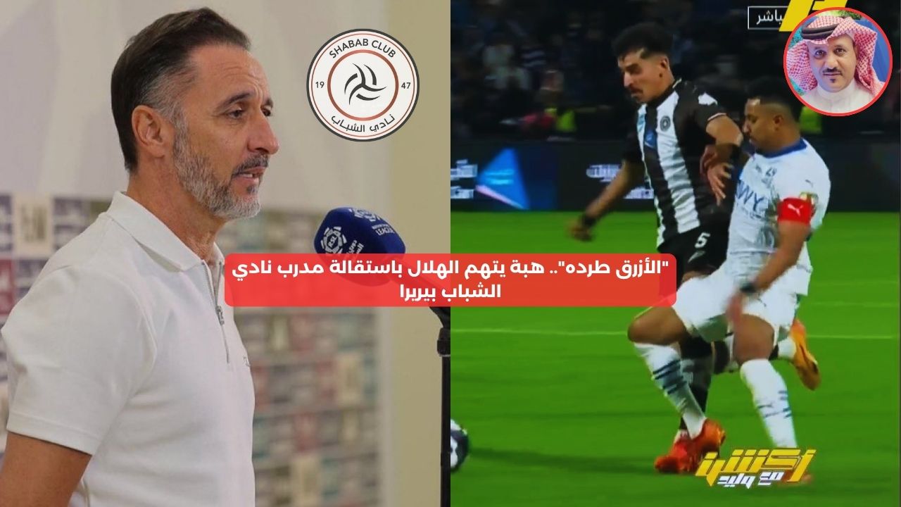 “الأزرق طرده”.. هبه يتهم الهلال باستقالة مدرب نادي الشباب بيريرا